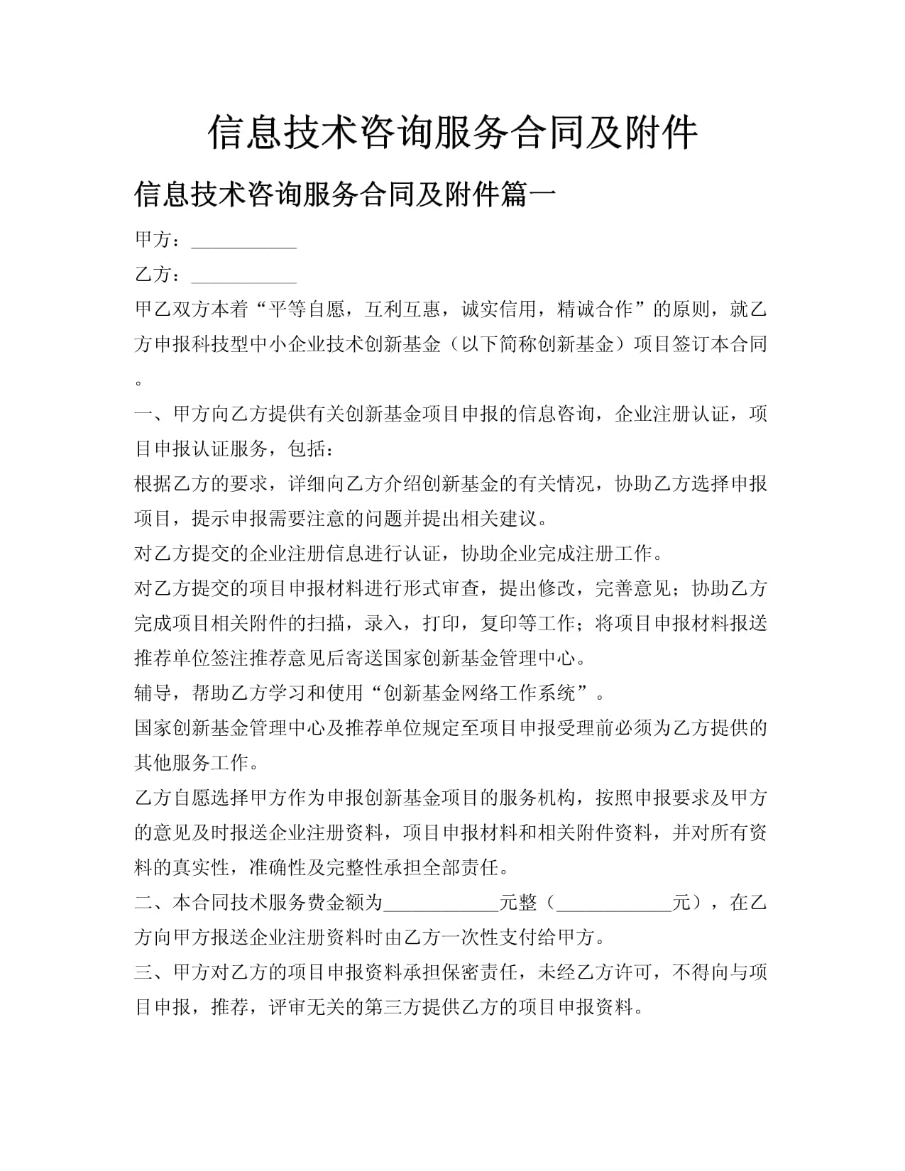 信息技术咨询服务合同及附件解析