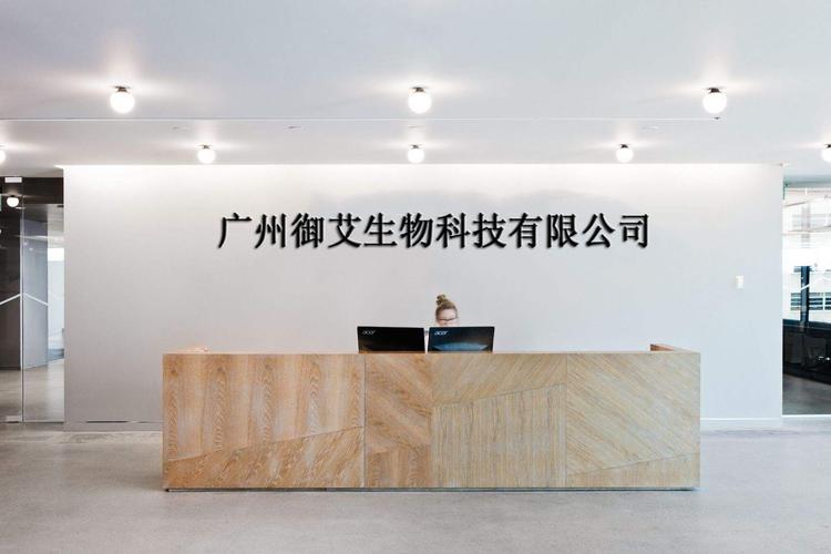 广州御艾生物科技